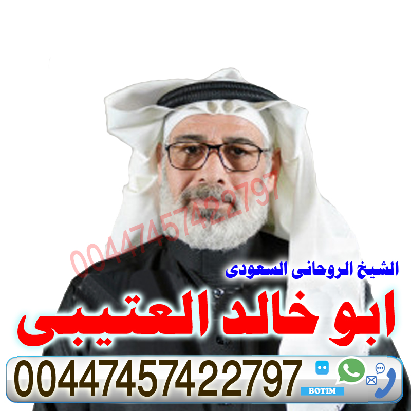 ابو خالد العتيبي اعمال روحانية مضمونة فك سحر التفريق بين الزوجين جلب الزوج حل الخلافات 00447457422797 ابو خالد العتيبي اعمال روحانية مضمونة فك سحر التفريق بين الزوجين جلب الزوج حل الخلافات 00447457422797