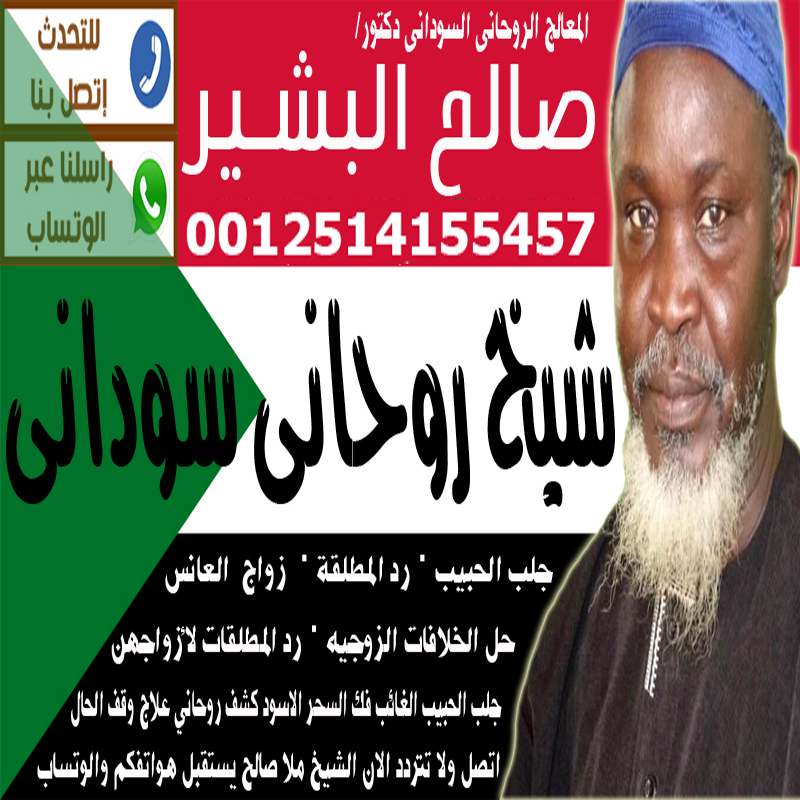 الشيخ والمعالج الروحاني السوداني دكتور صالح البشير 00447418332275