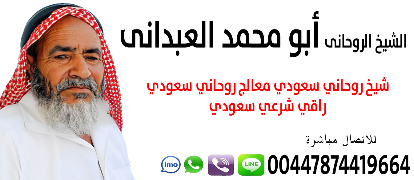 الشيخ الروحاني أبو محمد العبداني