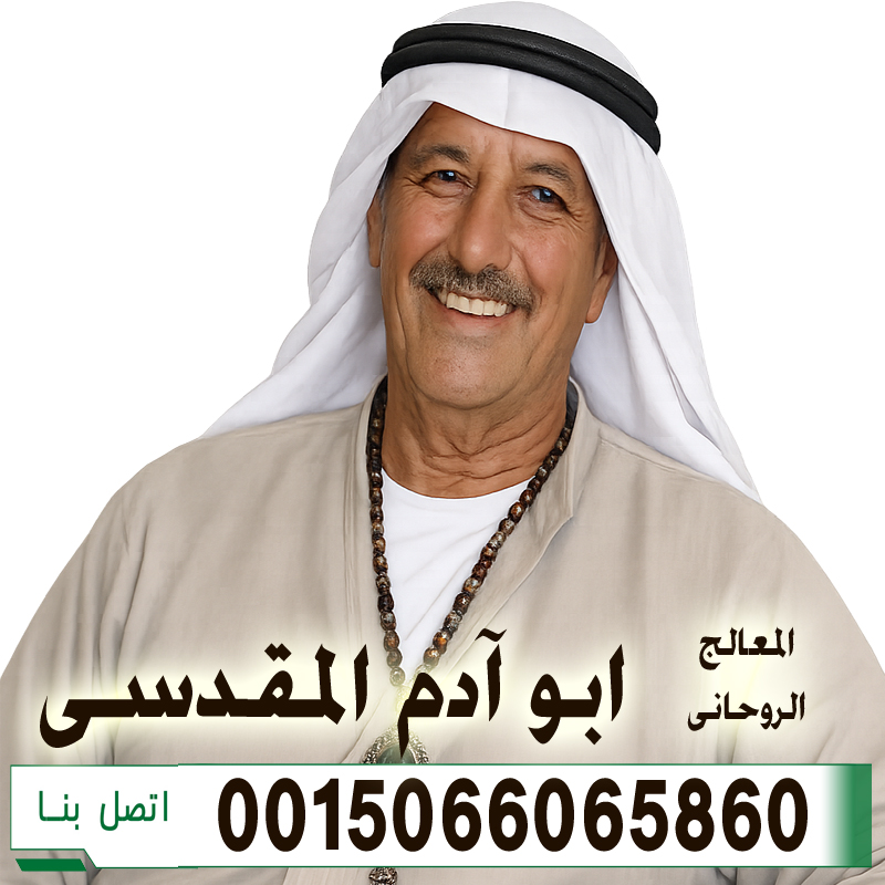 الشيخ الروحاني أد ابو ادم المقدسي لعلاج السحر والمس والعين 0015066065860