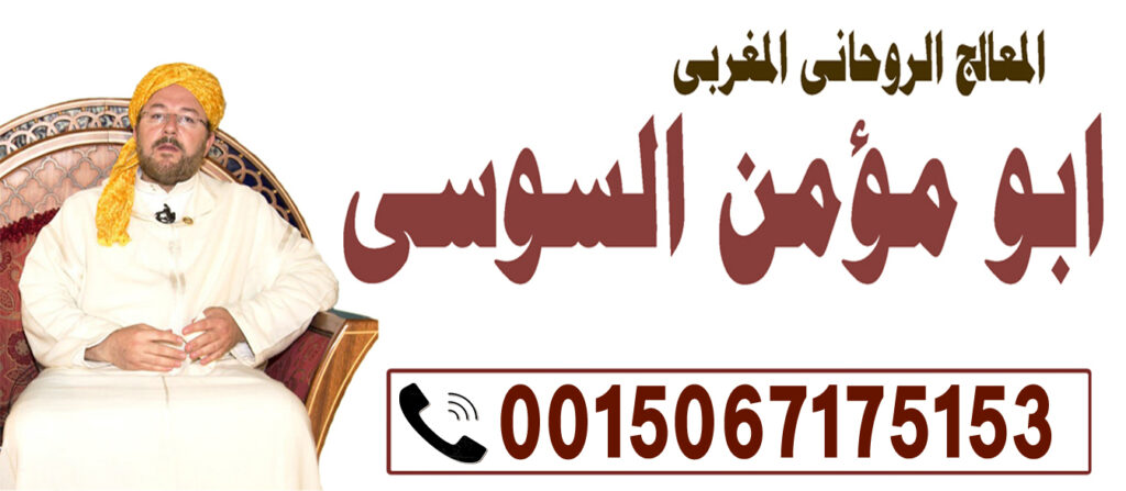 ابو مؤمن السوسي معالج روحاني مجرب ومضمون لفك السحر والتحصين منه وطلق النصيب 0015067175153 ابو مؤمن السوسي معالج روحاني مجرب ومضمون لفك السحر والتحصين منه وطلق النصيب 0015067175153