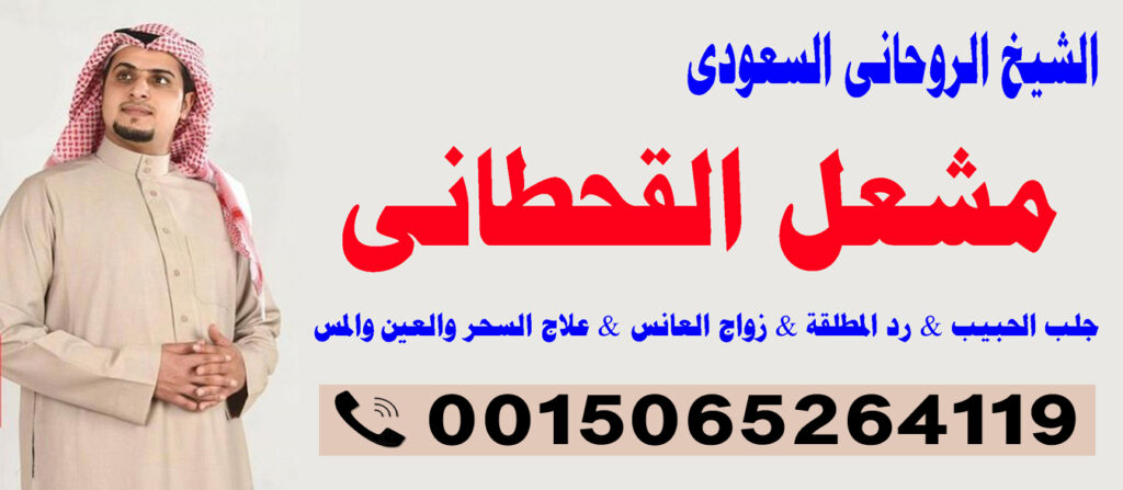 شيخ روحاني سعودي معتمد شيخ روحاني سعودي معتمد